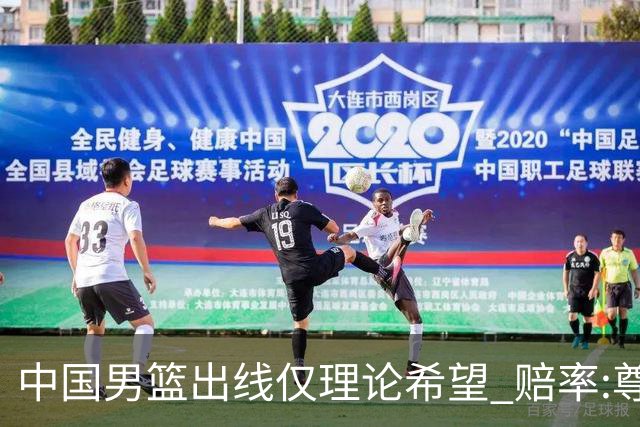 中国男篮出线仅理论希望 赔率:尊严战恐输10分