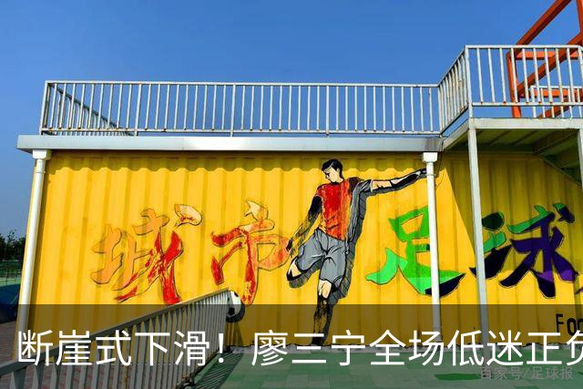 断崖式下滑！廖三宁全场低迷正负值垫底 中国男篮无缘亚运决赛